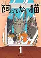 飼ってない猫（1） (コミックDAYS​コミックス) | 関口かん